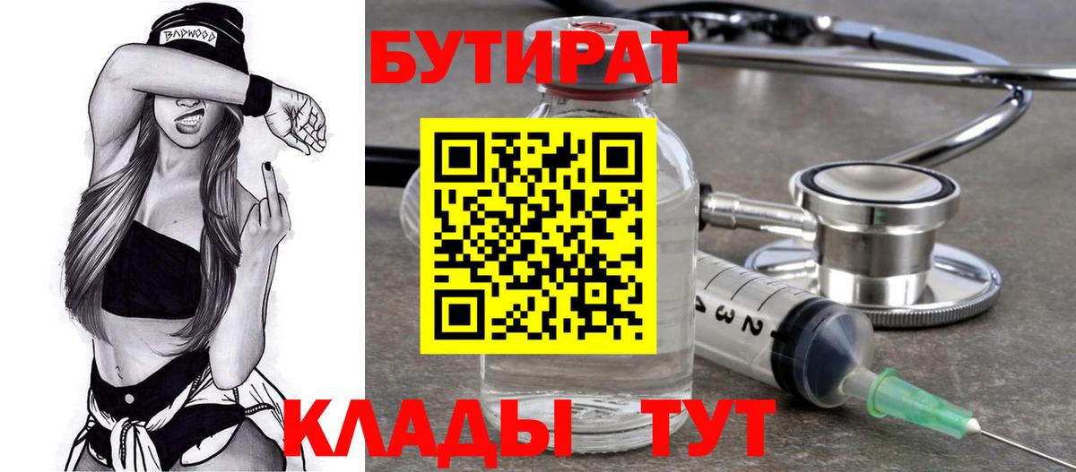 Барнаул  БУТИРАТ BDO 33%  Вход с VPN 