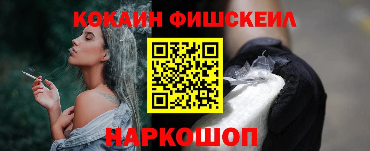 КОКАИН FishScale Барнаул